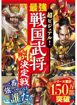 超ビジュアル！　最強戦国武将No.1決定戦