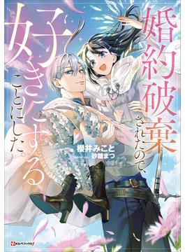 婚約破棄されたので、好きにすることにした。　【電子特典付き】(Ｋラノベブックスｆ)