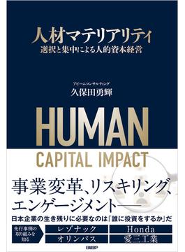 人材マテリアリティ　選択と集中による人的資本経営