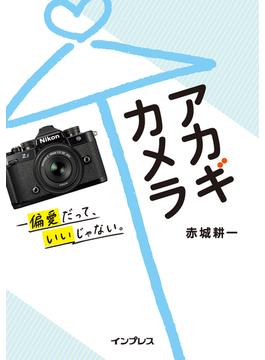 アカギカメラ―偏愛だって、いいじゃない。