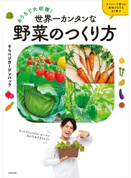 おうちで大収穫！　世界一カンタンな野菜のつくり方