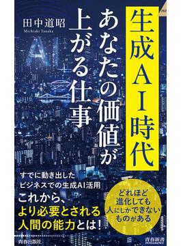 生成AI時代 あなたの価値が上がる仕事(青春新書インテリジェンス)