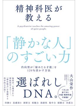 精神科医が教える「静かな人」のすごい力