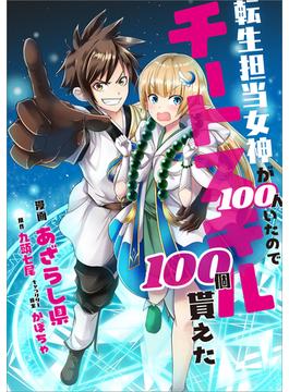 【21-25セット】「転生担当女神が１００人いたのでチートスキル１００個貰えた【分冊版】（コミック）」シリーズ(GAコミック)