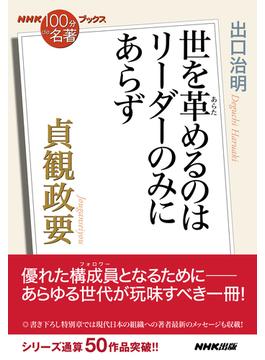 ＮＨＫ「１００分ｄｅ名著」ブックス　貞観政要　世を革めるのはリーダーのみにあらず