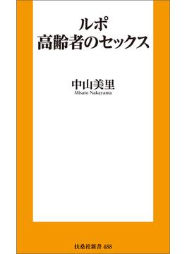 ルポ 高齢者のセックス(扶桑社ＢＯＯＫＳ新書)