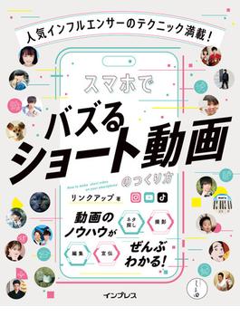 人気インフルエンサーのテクニック満載！　スマホでバズるショート動画のつくり方