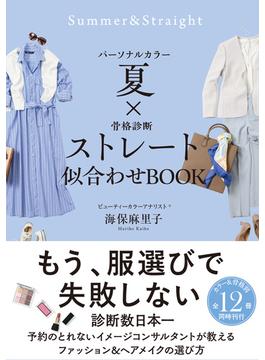 パーソナルカラー夏×骨格診断ストレート　似合わせBOOK