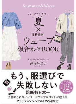 パーソナルカラー夏×骨格診断ウェーブ　似合わせBOOK