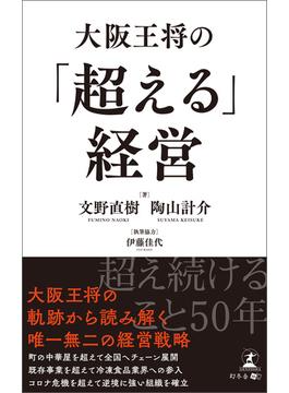 大阪王将の「超える」経営