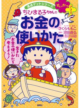 満点ゲットシリーズせいかつプラス　ちびまる子ちゃんのお金の使いかた(集英社児童書)