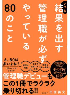 いつも結果を出す管理職が必ずやっている80のこと