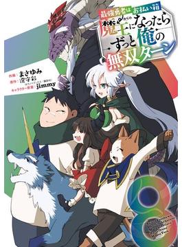 最強勇者はお払い箱→魔王になったらずっと俺の無双ターン 8巻(ガンガンコミックスＵＰ！)