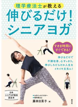 理学療法士が教える　伸びるだけ！シニアヨガ