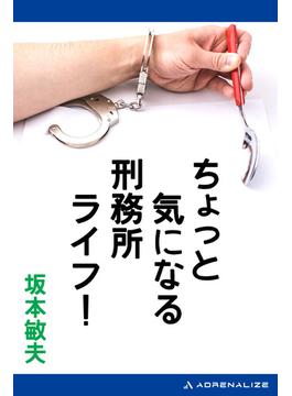 ちょっと気になる刑務所ライフ！