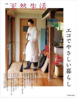 【全1-2セット】別冊天然生活(扶桑社ムック)