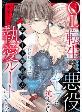OLに転生しても悪役ムーブに抗えない ただし今世はエリート御曹司の執愛ルートに入ります！ chapter.4《カノンミア》(カノンミアコミックス)