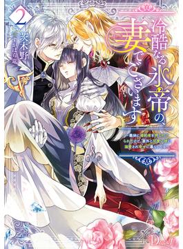 冷酷なる氷帝の、妻でございます 2 ～義妹に婚約者を押し付けられたけど、意外と可愛い彼に溺愛され幸せに暮らしてる～(ダッシュエックス単行本DIGITAL)
