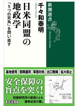 日米同盟の地政学―「５つの死角」を問い直す―（新潮選書）(新潮選書)