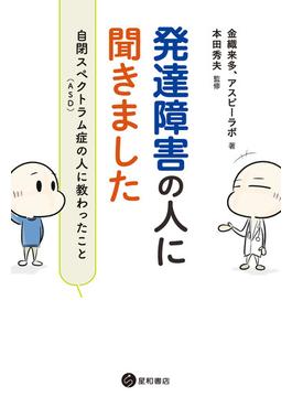 発達障害の人に聞きました