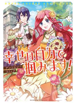 令嬢ですが幸せは自力で掴みます！アンソロジーコミック(バンブーコミックス)