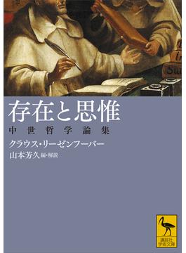 存在と思惟　中世哲学論集(講談社学術文庫)