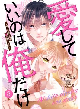 noicomi 愛していいのは俺だけ～幼なじみからの愛が深すぎる～（分冊版）8話(noicomi)