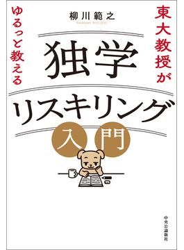 東大教授がゆるっと教える　独学リスキリング入門