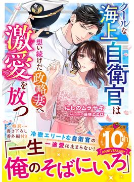 クールな海上自衛官は想い続けた政略妻へ激愛を放つ(ベリーズ文庫)