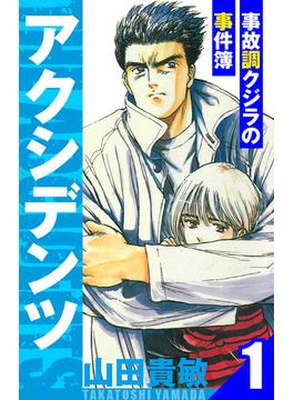 アクシデンツ～事故調クジラの事件簿～　愛蔵版　1(アルト出版)