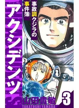 アクシデンツ～事故調クジラの事件簿～　愛蔵版　3(アルト出版)