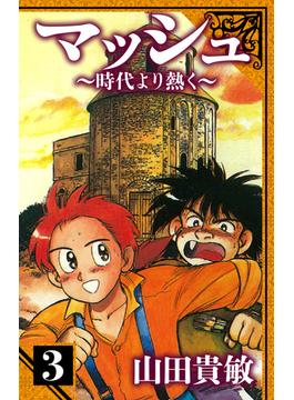 マッシュ～時代より熱く～　愛蔵版　3(アルト出版)