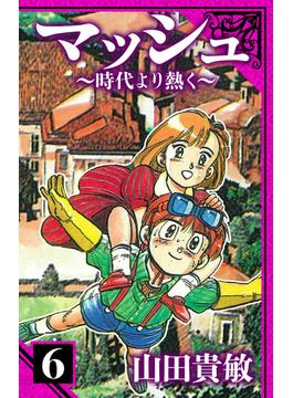 マッシュ～時代より熱く～　愛蔵版　6(アルト出版)