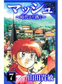 マッシュ～時代より熱く～　愛蔵版　7(アルト出版)