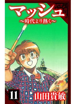 マッシュ～時代より熱く～　愛蔵版　11(アルト出版)