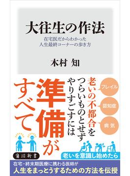 大往生の作法　在宅医だからわかった人生最終コーナーの歩き方(角川新書)