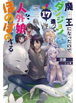 魔王になったので、ダンジョン造って人外娘とほのぼのする 17(カドカワBOOKS)