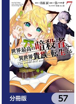 世界最高の暗殺者、異世界貴族に転生する【分冊版】　57(角川コミックス・エース)