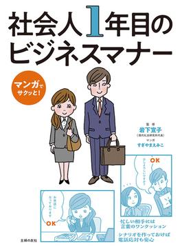 マンガでサクッと！ 社会人１年目のビジネスマナー