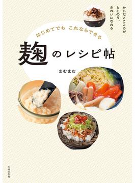 【電子版限定！　豪華特典レシピつき！】はじめてでもこれならできる　麹のレシピ帖