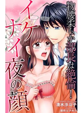 物腰柔らか部長は絶倫！イケナイ夜の顔(恋愛宣言 )