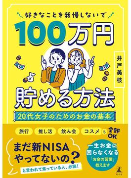 好きなことを我慢しないで100万円貯める方法　20代女子のためのお金の基本(幻冬舎単行本)