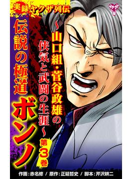 実録ヤクザ列伝　伝説の極道ボンノ～山口組・菅谷政雄の侠気と武闘の生涯～第3巻(ユサブルCOMICS)