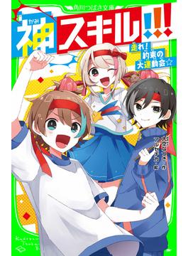 神スキル!!!　走れ！　約束の大運動会☆(角川つばさ文庫)
