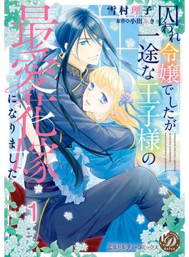 【全1-6セット】囚われ令嬢でしたが一途な王子様の最愛花嫁になりました【分冊版】(乙女ドルチェ・コミックス)