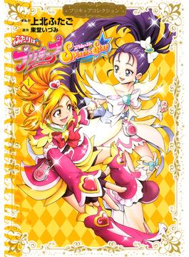 ふたりはプリキュア　Ｓｐｌａｓｈ☆Ｓｔａｒ（１）　プリキュアコレクション