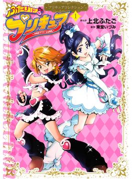 ふたりはプリキュア（１）　プリキュアコレクション