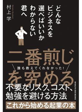 どんなビジネスを選べばいいかわからない君へ