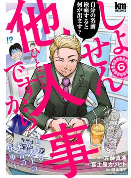 しょせん他人事ですから ～とある弁護士の本音の仕事～（６）(黒蜜コミックス)