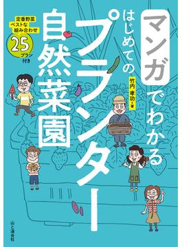 マンガでわかる はじめてのプランター自然菜園